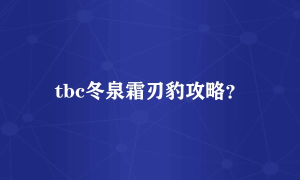 tbc冬泉霜刃豹攻略？