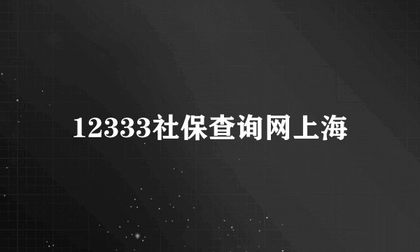 12333社保查询网上海