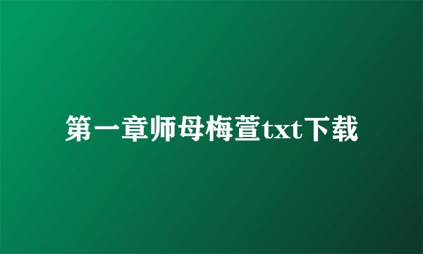 第一章师母梅萱txt下载