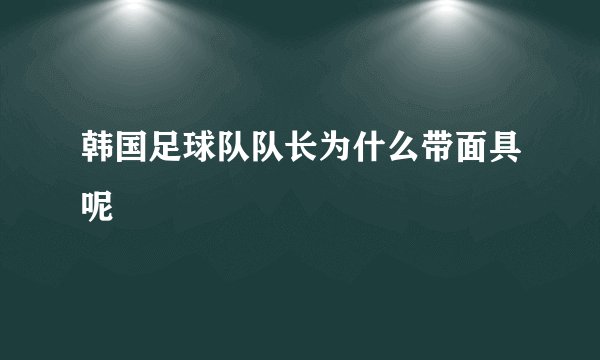 韩国足球队队长为什么带面具呢