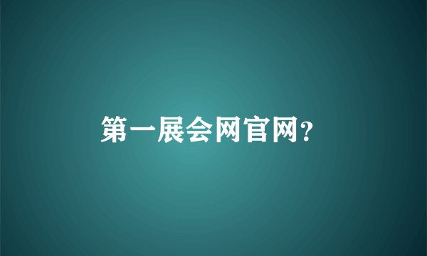 第一展会网官网？
