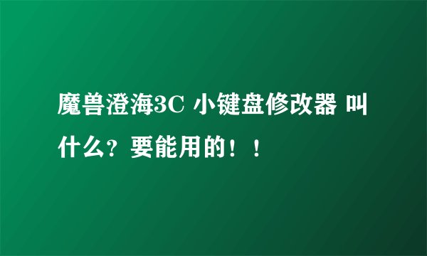 魔兽澄海3C 小键盘修改器 叫什么？要能用的！！