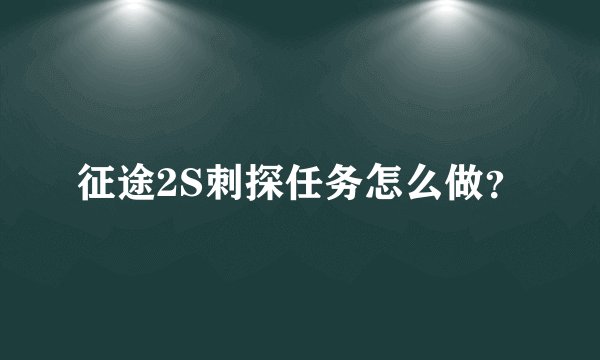 征途2S刺探任务怎么做？