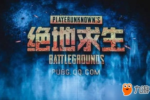 《绝地求生》腾讯国服上线日期表一览