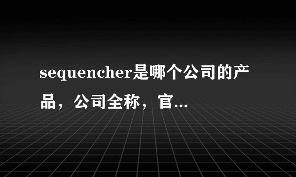 sequencher是哪个公司的产品，公司全称，官网，简介