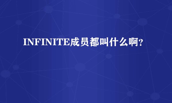 INFINITE成员都叫什么啊？