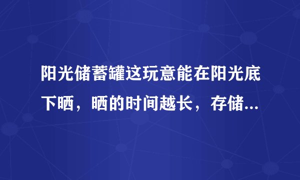 阳光储蓄罐这玩意能在阳光底下晒，晒的时间越长，存储的能量也越多，夜晚能发光，真的是这样吗？