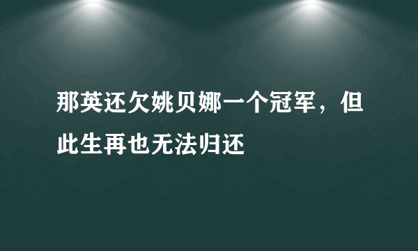 那英还欠姚贝娜一个冠军，但此生再也无法归还
