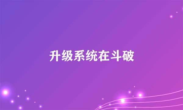 升级系统在斗破