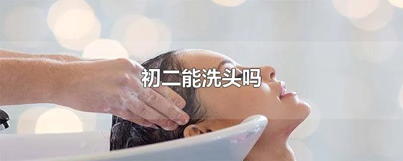 初二能洗头吗