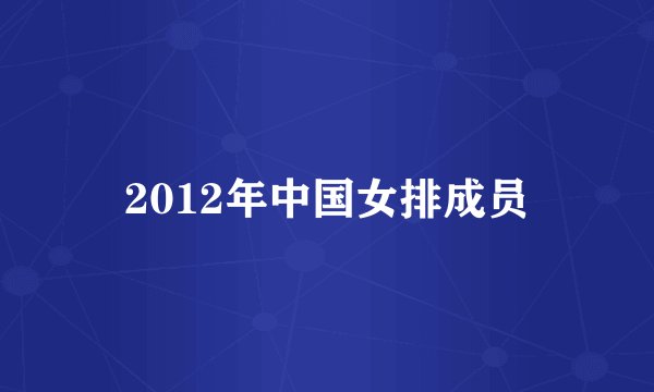 2012年中国女排成员