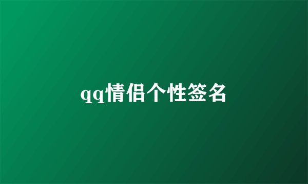 qq情侣个性签名