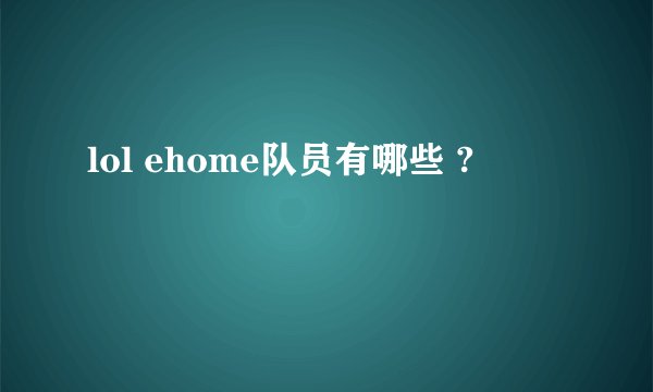 lol ehome队员有哪些 ?