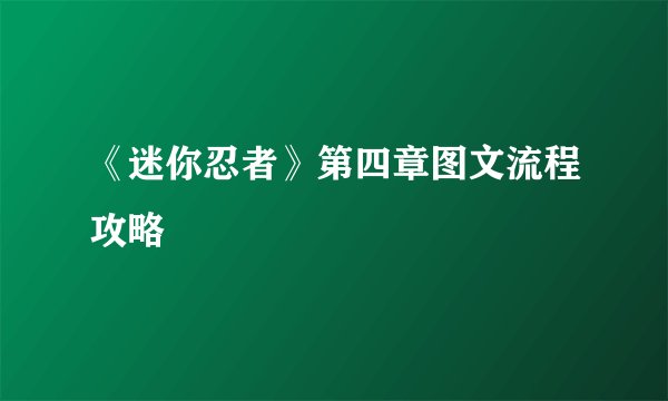 《迷你忍者》第四章图文流程攻略