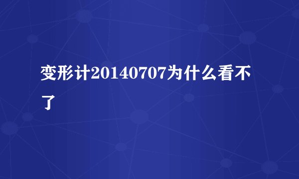 变形计20140707为什么看不了