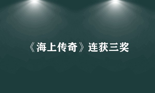 《海上传奇》连获三奖