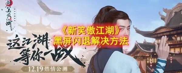 《新笑傲江湖》黑屏闪退解决方法