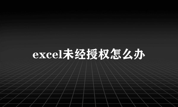 excel未经授权怎么办