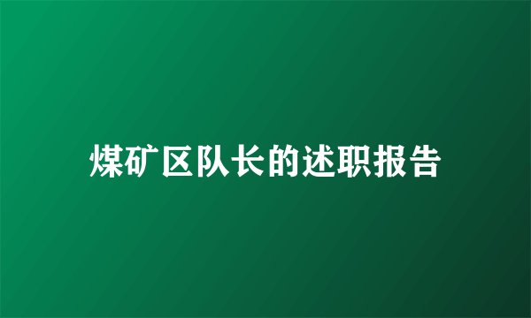 煤矿区队长的述职报告