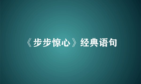 《步步惊心》经典语句