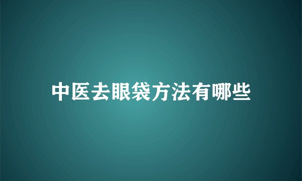 中医去眼袋方法有哪些
