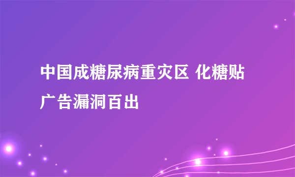 中国成糖尿病重灾区 化糖贴广告漏洞百出