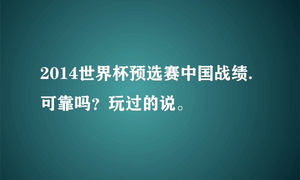 2014世界杯预选赛中国战绩.可靠吗？玩过的说。