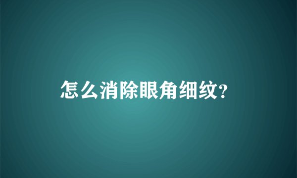 怎么消除眼角细纹？