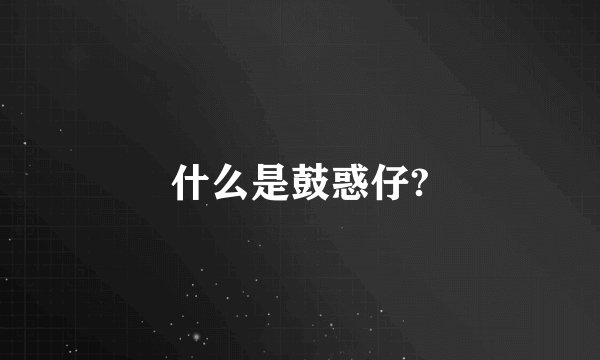 什么是鼓惑仔?