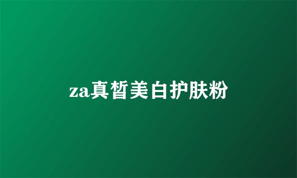 za真皙美白护肤粉