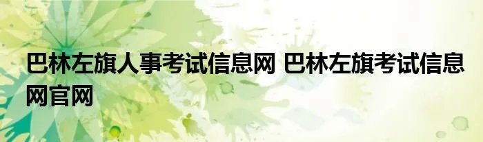 巴林左旗人事考试信息网 巴林左旗考试信息网官网