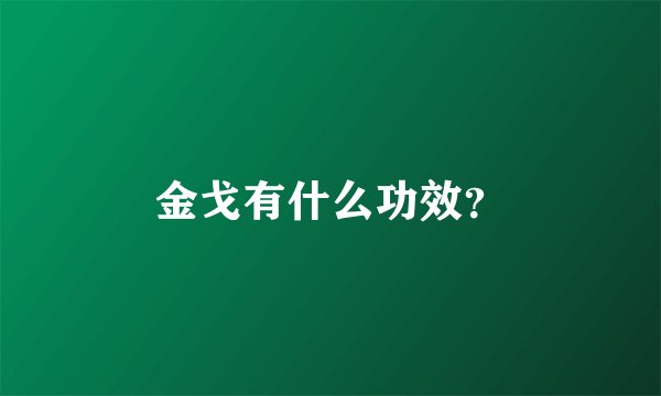 金戈有什么功效？