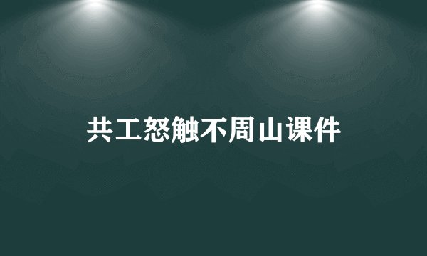 共工怒触不周山课件