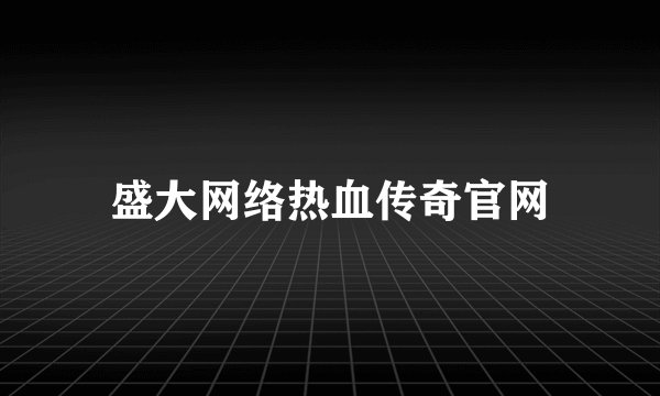 盛大网络热血传奇官网