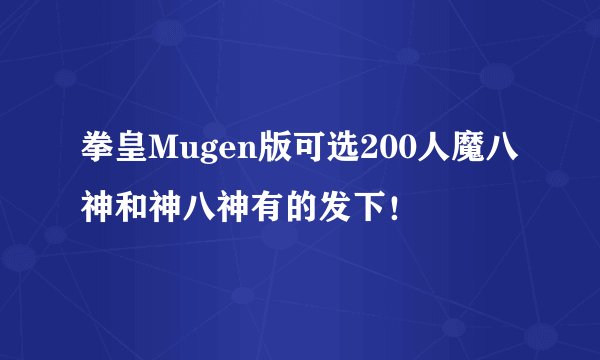 拳皇Mugen版可选200人魔八神和神八神有的发下！
