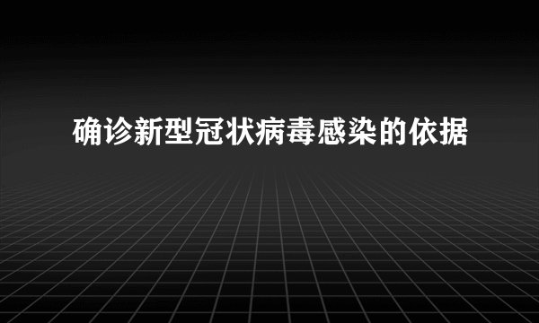 确诊新型冠状病毒感染的依据