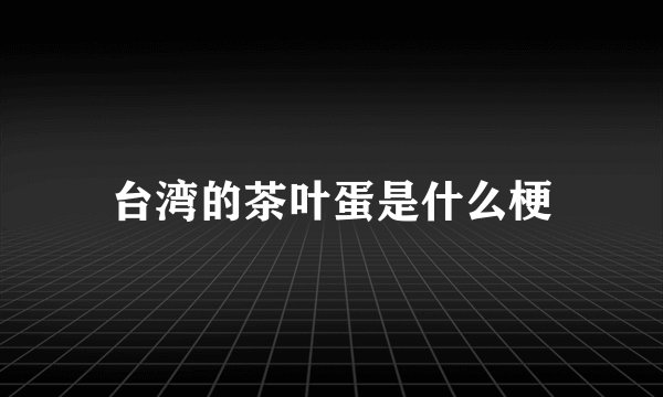 台湾的茶叶蛋是什么梗