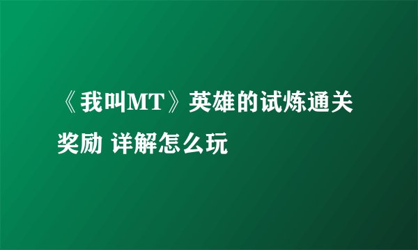 《我叫MT》英雄的试炼通关奖励 详解怎么玩