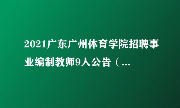 2021广东广州体育学院招聘事业编制教师9人公告（第一批16人）