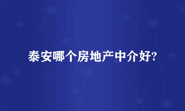 泰安哪个房地产中介好?