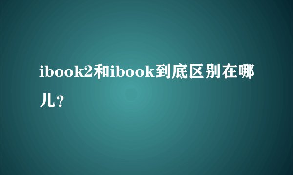 ibook2和ibook到底区别在哪儿？