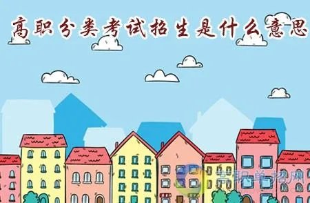 什么是高职分类考试招生？