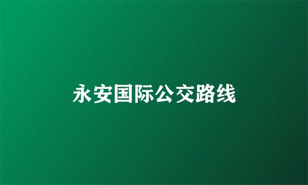 永安国际公交路线