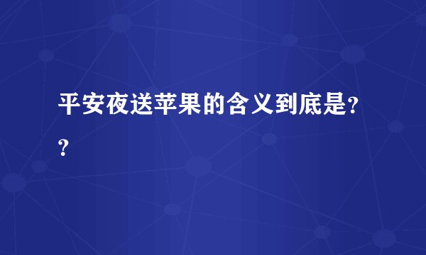 平安夜送苹果的含义到底是？？