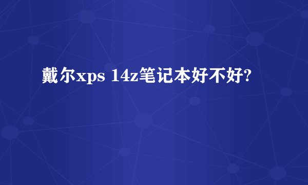 戴尔xps 14z笔记本好不好?