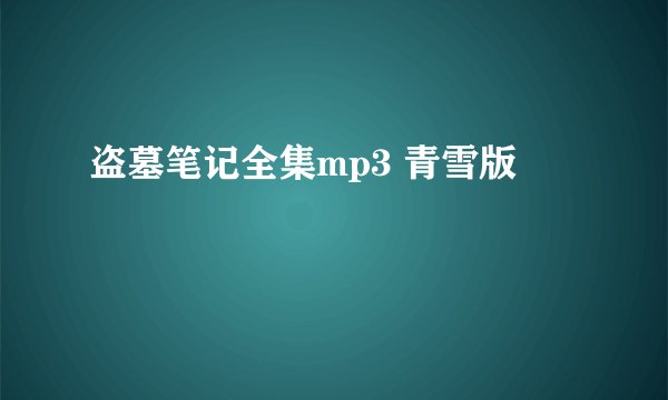 盗墓笔记全集mp3 青雪版