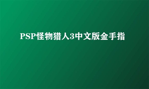 PSP怪物猎人3中文版金手指