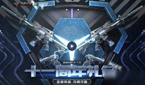 《cf》11周年礼包活动礼包价格是多少钱 11周年礼包返场价格一览