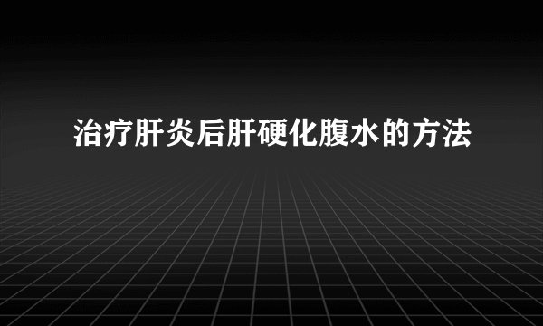 治疗肝炎后肝硬化腹水的方法