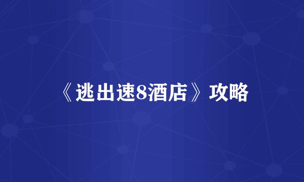 《逃出速8酒店》攻略